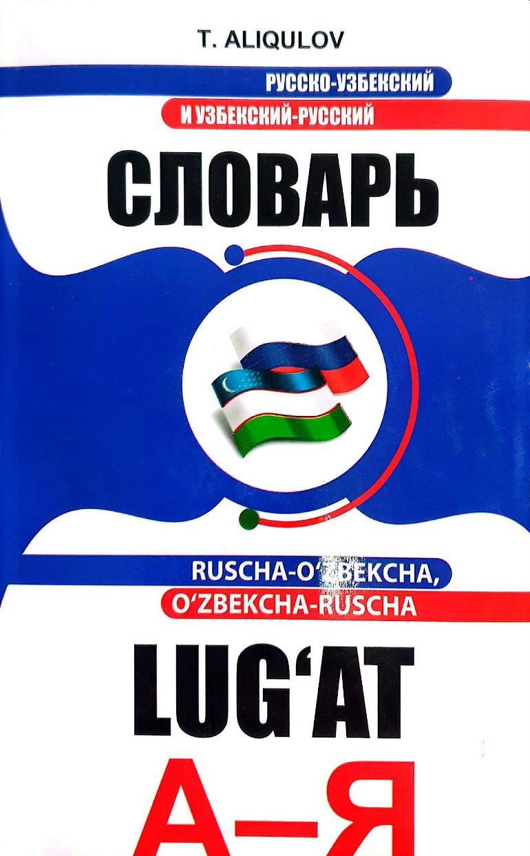 Ruscha-o'zbekcha, o'zbekcha-ruscha lug'at A-Я (A5,yumshoq) 880 bet