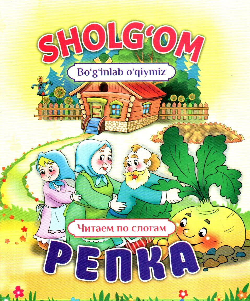 SHOLG'OM bo'g'inlab o'qiymiz РЕПКА А5 yupqa (lotin+krill)
