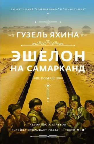 Samarqandga yo'l olgan ESHELON (A5 qattiq) 496 bet