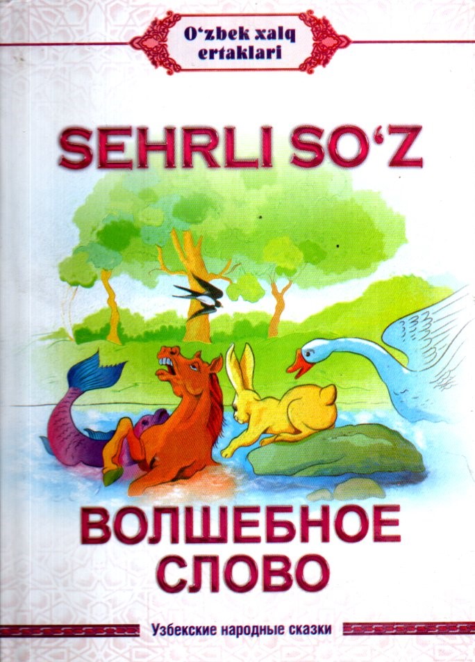 Sehrli so'z Волшебное слово А5 қаттиқ (крил + лотин)