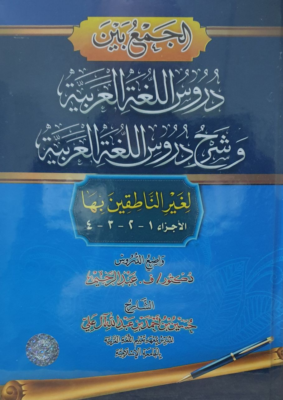 Sharh durusul lugatil arobiyya (шарх дурусул луготил аробийя) (А5, qattiq)