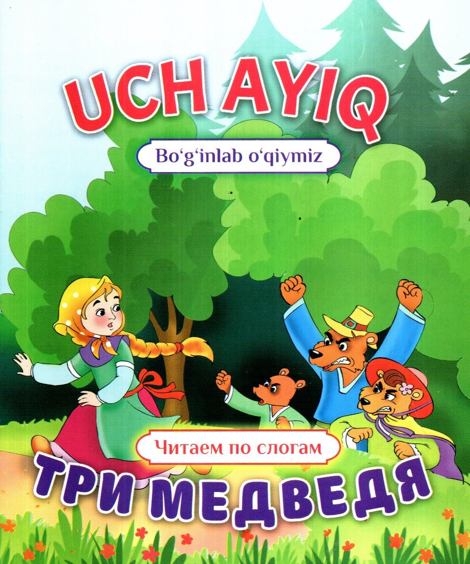 Uch ayiq (bo'g'inlab o'qiymiz) А5 yupqa (lotin+krill)