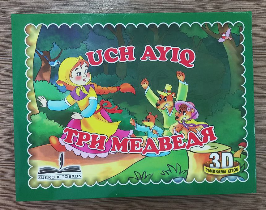 Uch ayiq (3d panorama kitob) (А5, qattiq) 8 bet