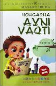 Uchgacha ayni vaqti 2-kitob (А5, yumshoq) 248 bet
