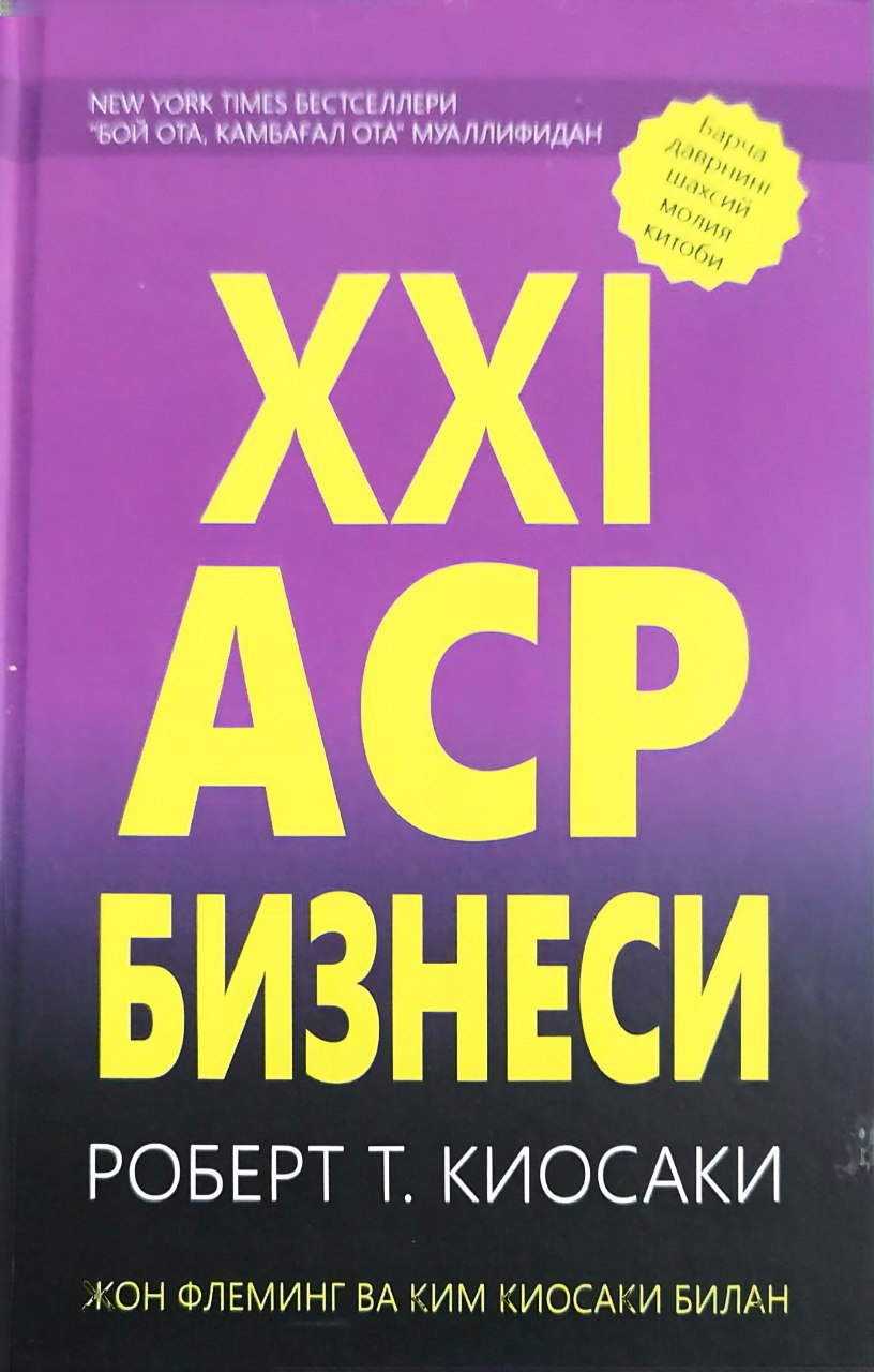 XXI аср бизнеси (А5, қаттиқ) 208 бет