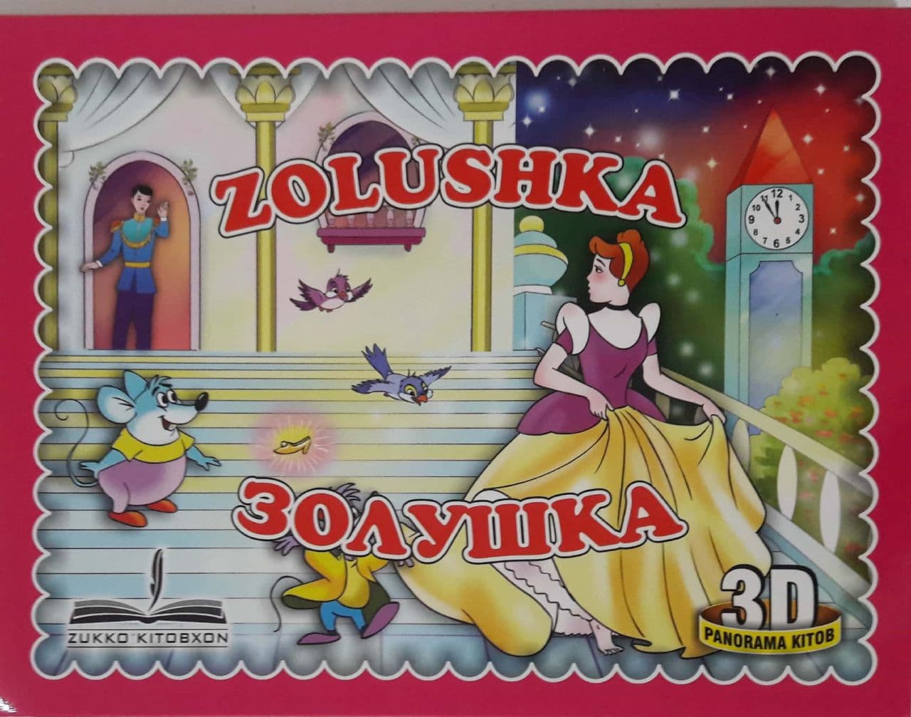 Zolushka (3d panorama kitob) (А5, qattiq) 8 bet