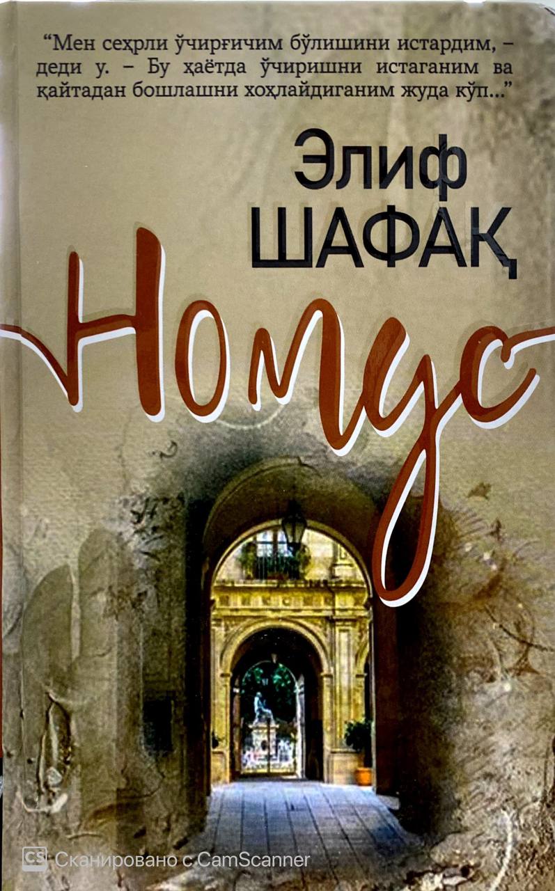 Номус (Элиф Шафақ) (A5,қаттиқ)