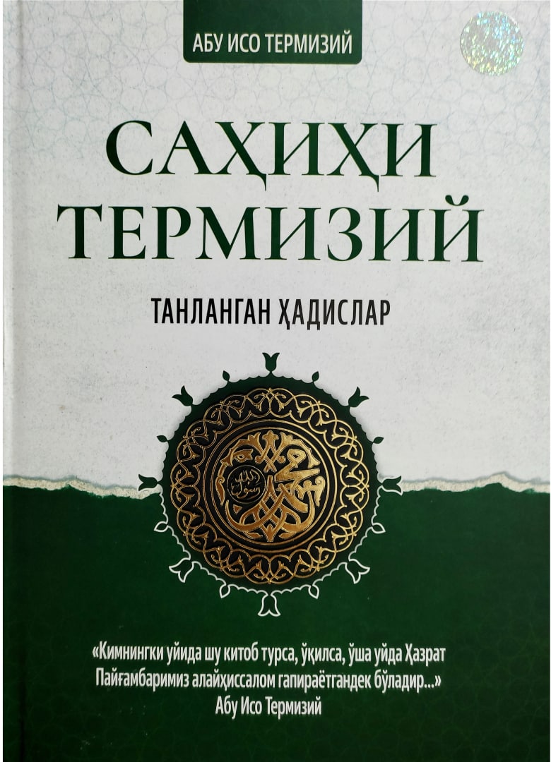 Саҳиҳи Термизий танланган ҳадислар (А4.5, қаттиқ) 224 бет
