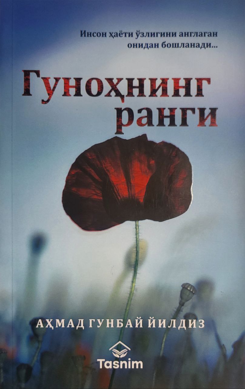 Гуноҳнинг ранги (А5, юмшоқ) 240 бет