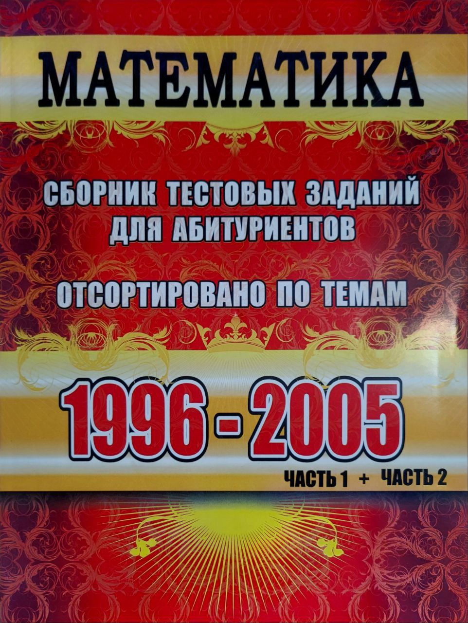 Математика1996-2005 часть 1+2 А4 юмшоқ (кирилл) 314 бет