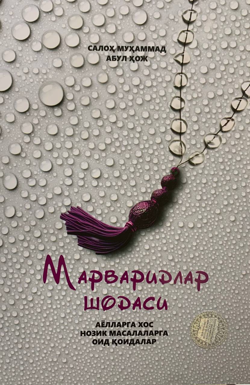 Марваридлар шодаси (А5, юмшоқ) 128 бет