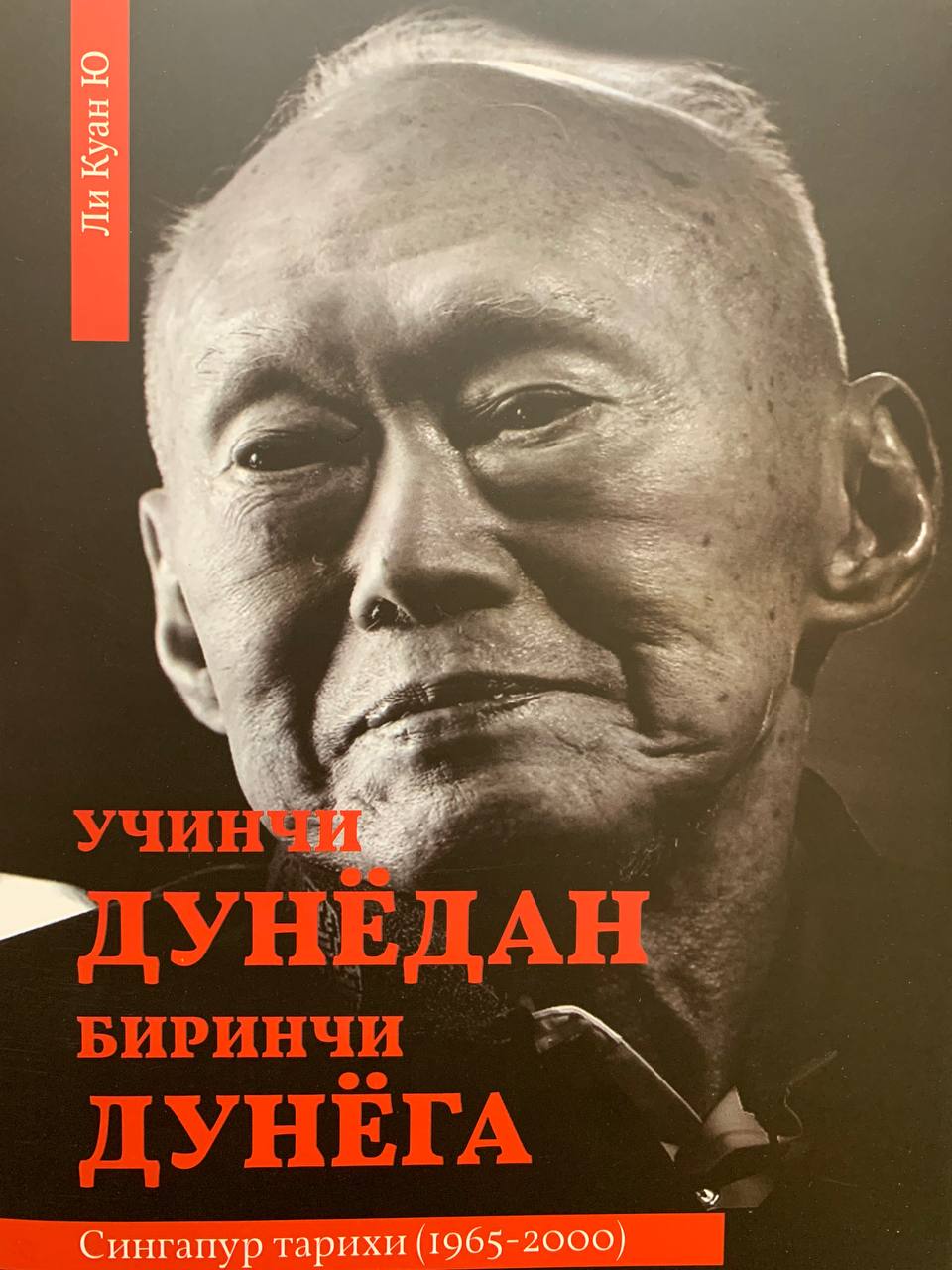 Учинчи дунёдан биринчи дунёга Сингапур тарихи(1965-2000) (A4.5 қаттиқ) 731 бет