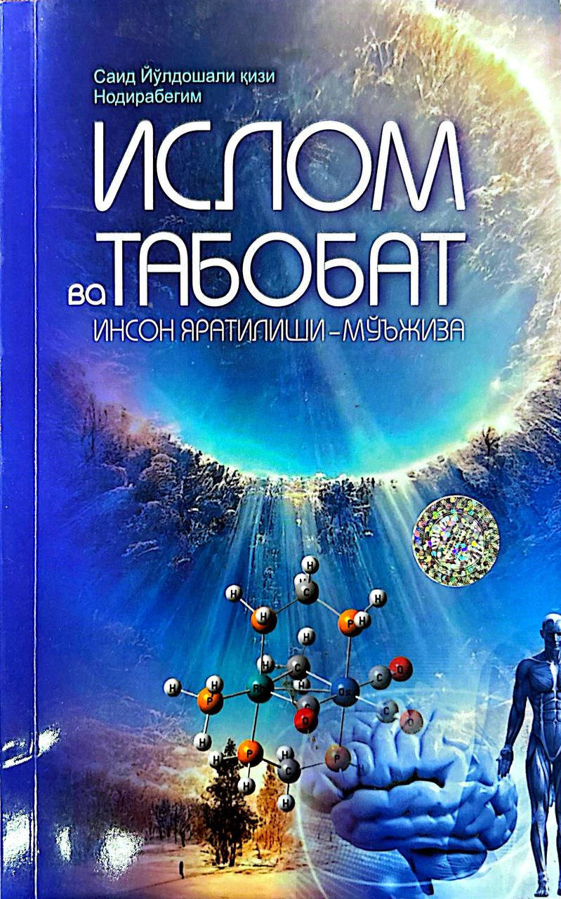 Ислом ва Табобат (инсон яратилиши ўзи мўжиза) (А5, юмшоқ) 128 бет