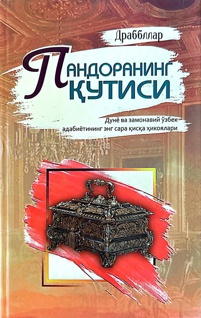 Пандоранинг Қутиси (A5,қаттиқ) 280 бет