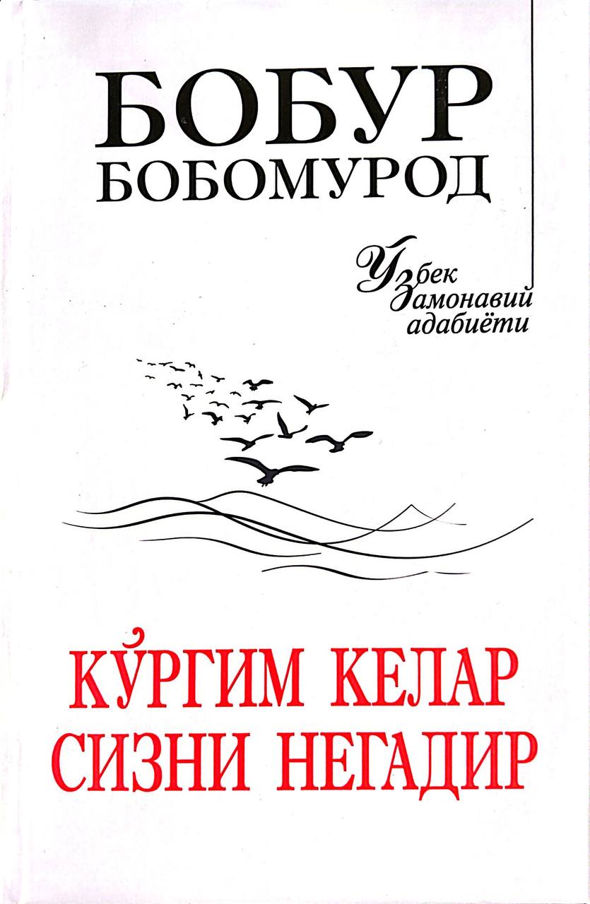 Кўргим келар сизни негадир (A5,қаттиқ) 464 бет