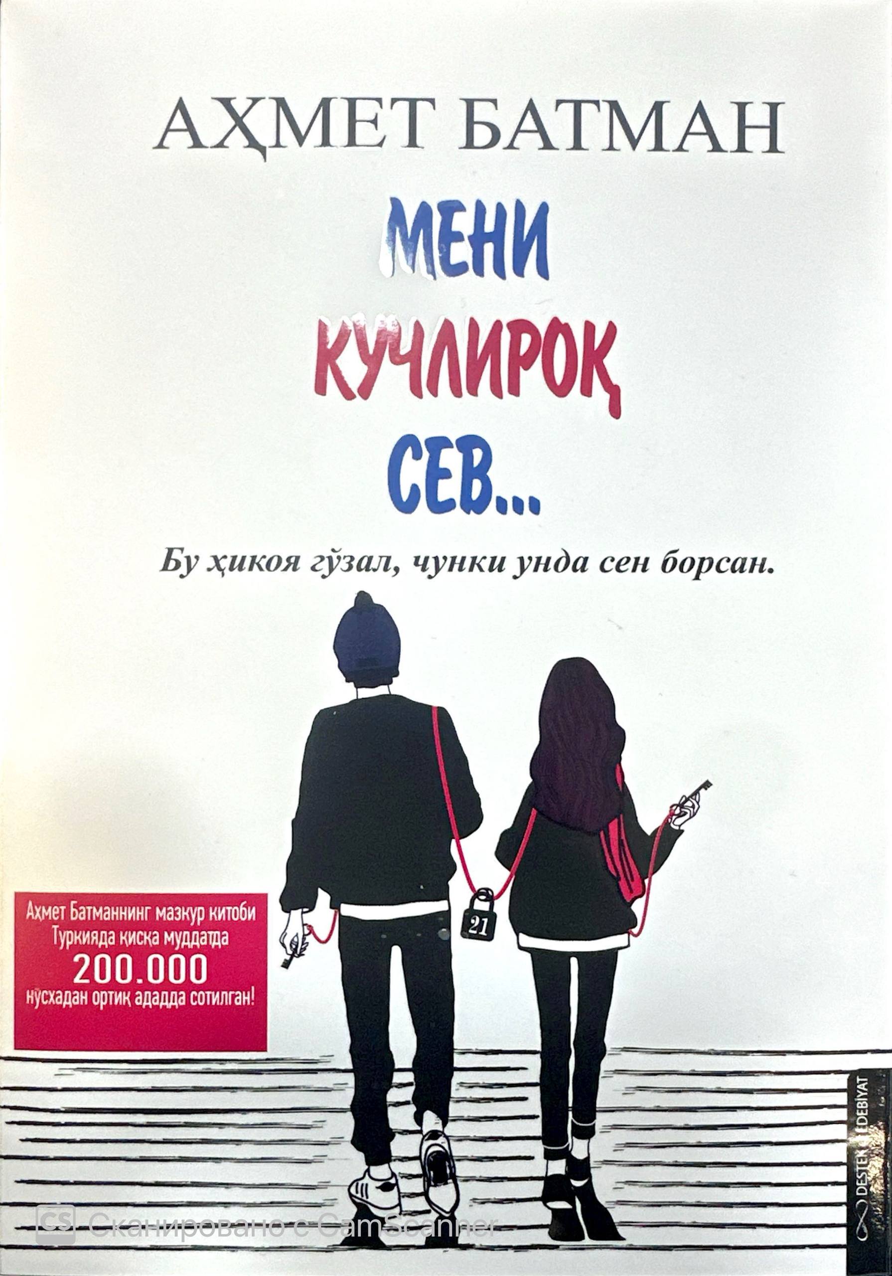 Мени кучлироқ сев... (А5, қаттиқ) 384 бет