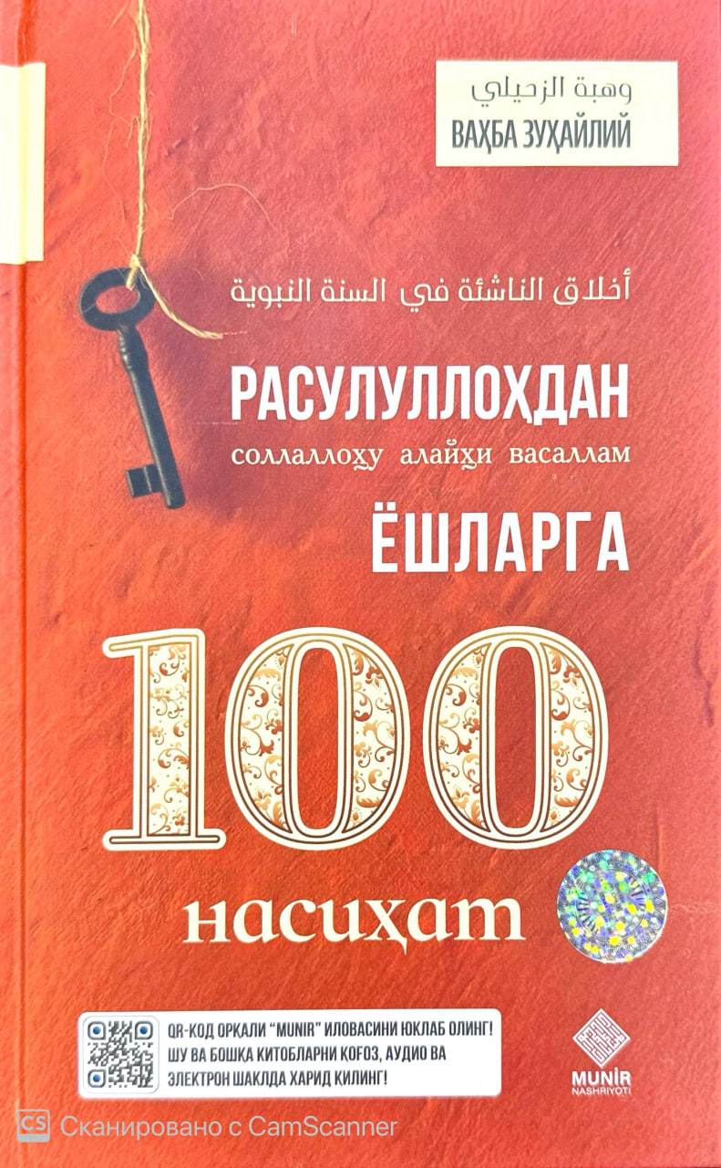 Расулуллоҳ (соллаллоҳу алайҳи васаллам) ёшларга 100 насиҳат (А5, қаттиқ) 288 бет