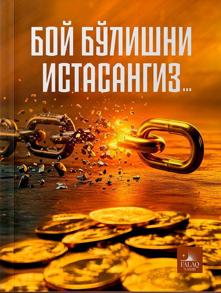 Бой бўлишни истасангиз (А5, юмшоқ) 296 бет