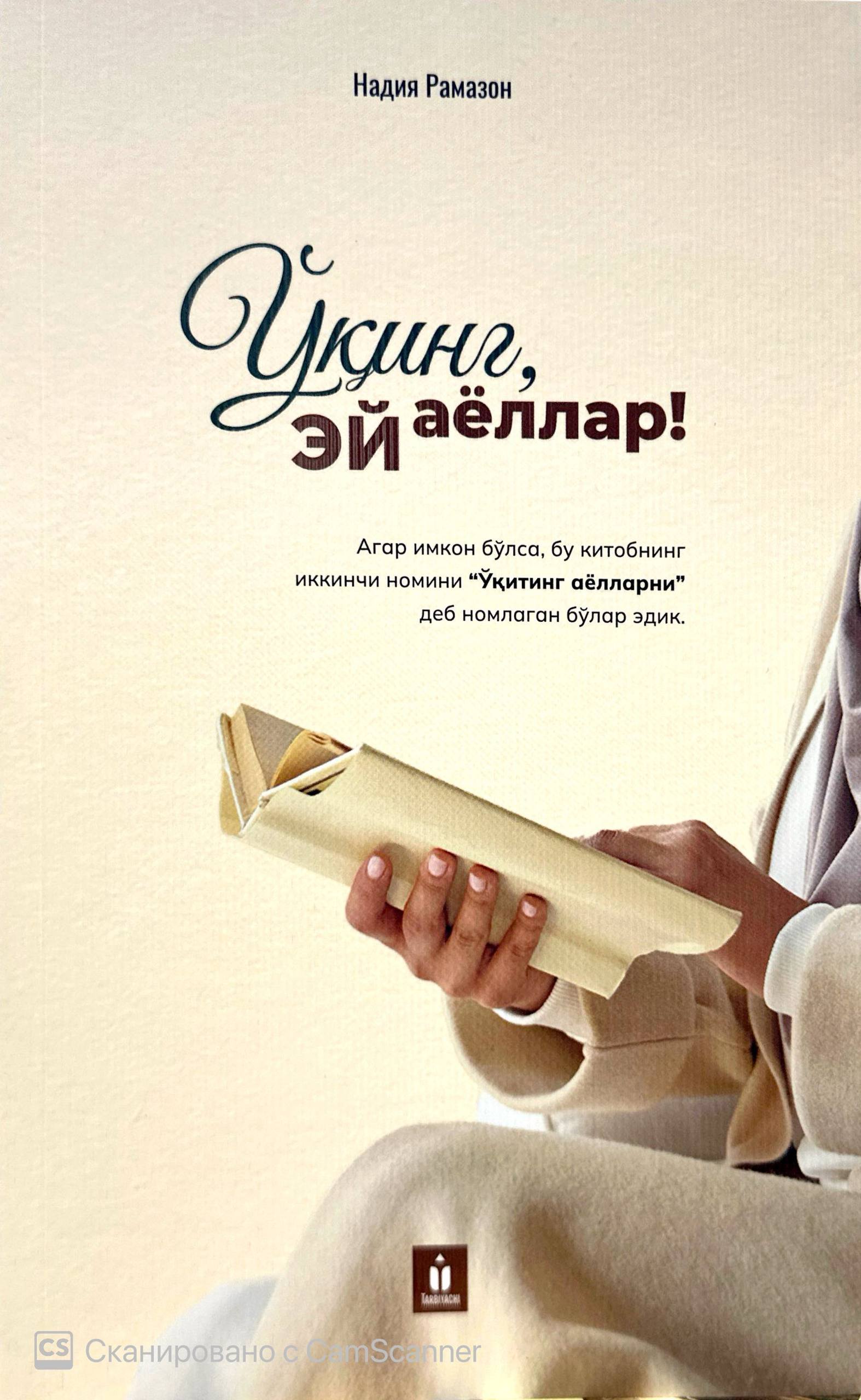 Ўқинг эй аёллар! (А5, юмшоқ) 176 бет