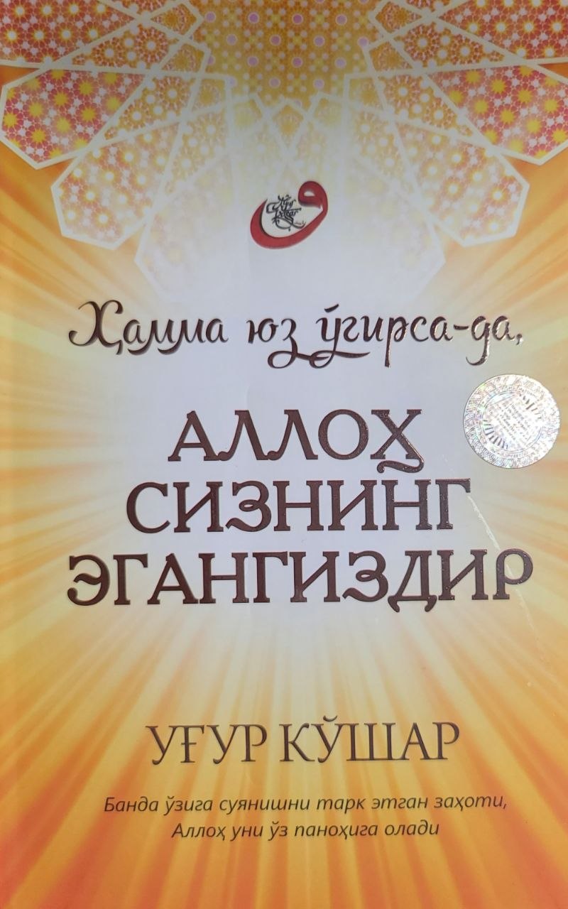 Ҳамма юз ўгирса-да, Аллоҳ сизнинг эгангиздир (А5, юмшоқ) 223 бет