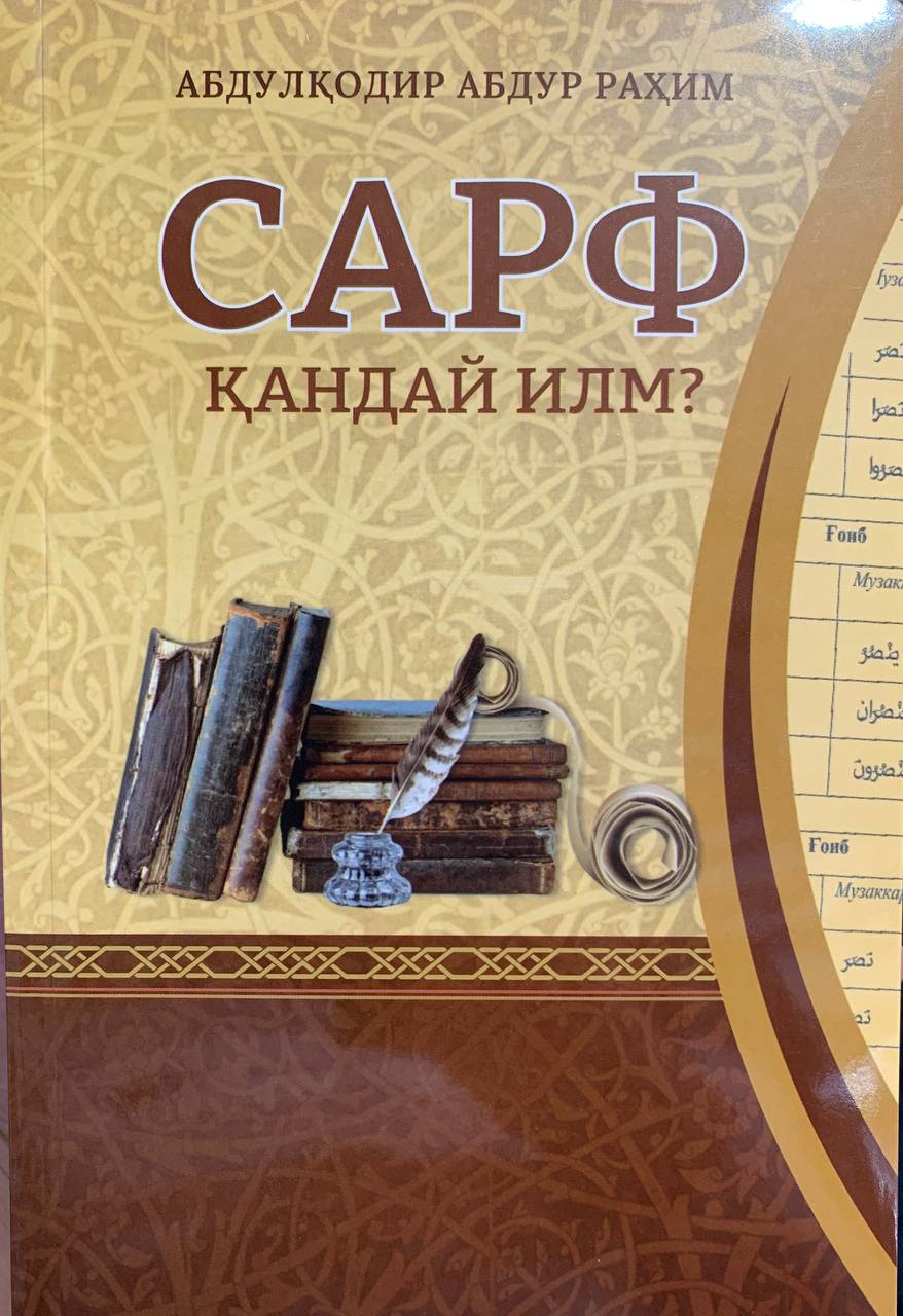 Сарф қандай илм? (А5, юмшоқ) 255 бет