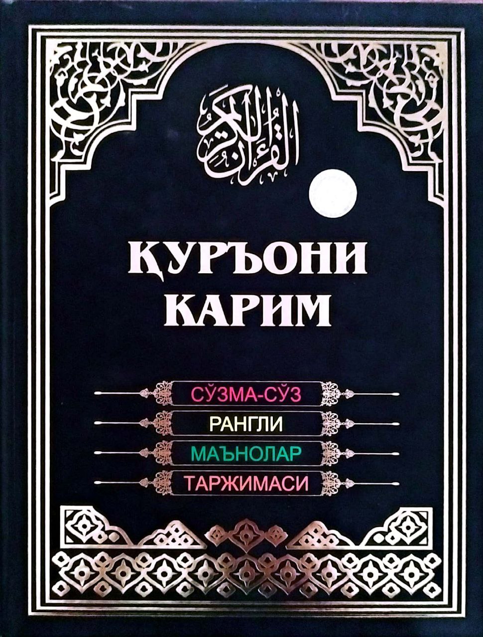Қуръони Карим сўзма-сўз рангли маънолар таржимаси (с)