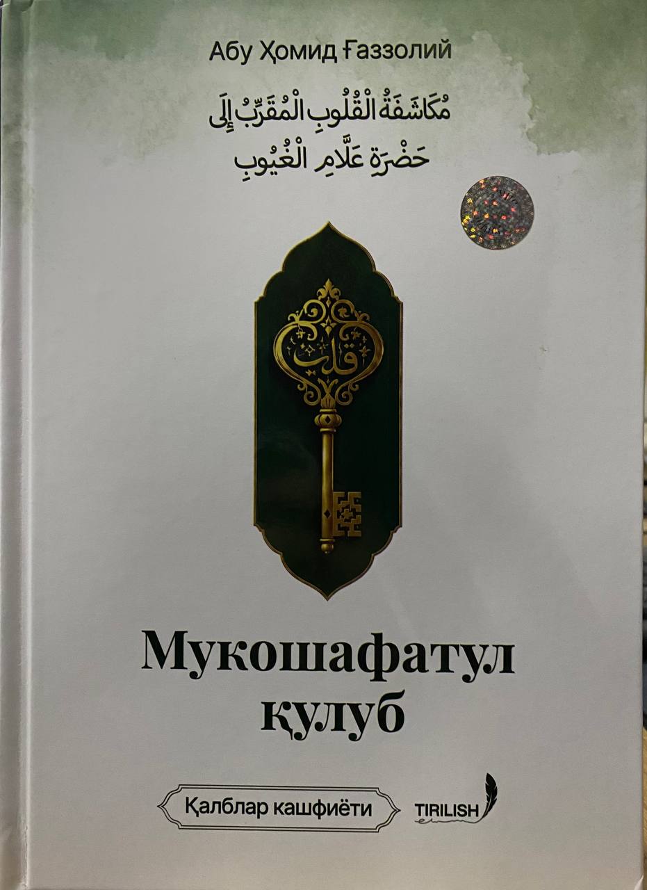 Мукошафатул қулуб (қалблар кашфиёти) (A4.5қаттиқ) 464 бет